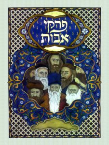 פרקי אבות, דף השער, טמפרה ודיו עם עלי זהב על קלף.
© Shemm's Art, Jewish Art & Judaica. http://shemm.co.il
