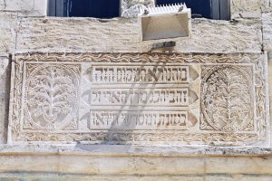  כתובת הקדשה מעל פתח הכניסה לבית הכנסת.
 © נעמן קם, רחובות

