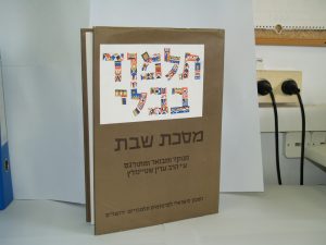 תלמוד בבלי, מסכת שבת, מהדורת שטיינזלץ.
© המכון הישראלי לפרסומים תלמודיים, ירושלים.